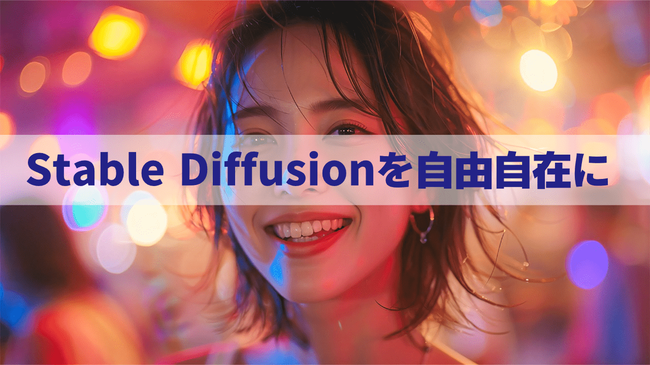 Stable Diffusionを自由自在に！追加学習で画像生成力を爆上げする方法