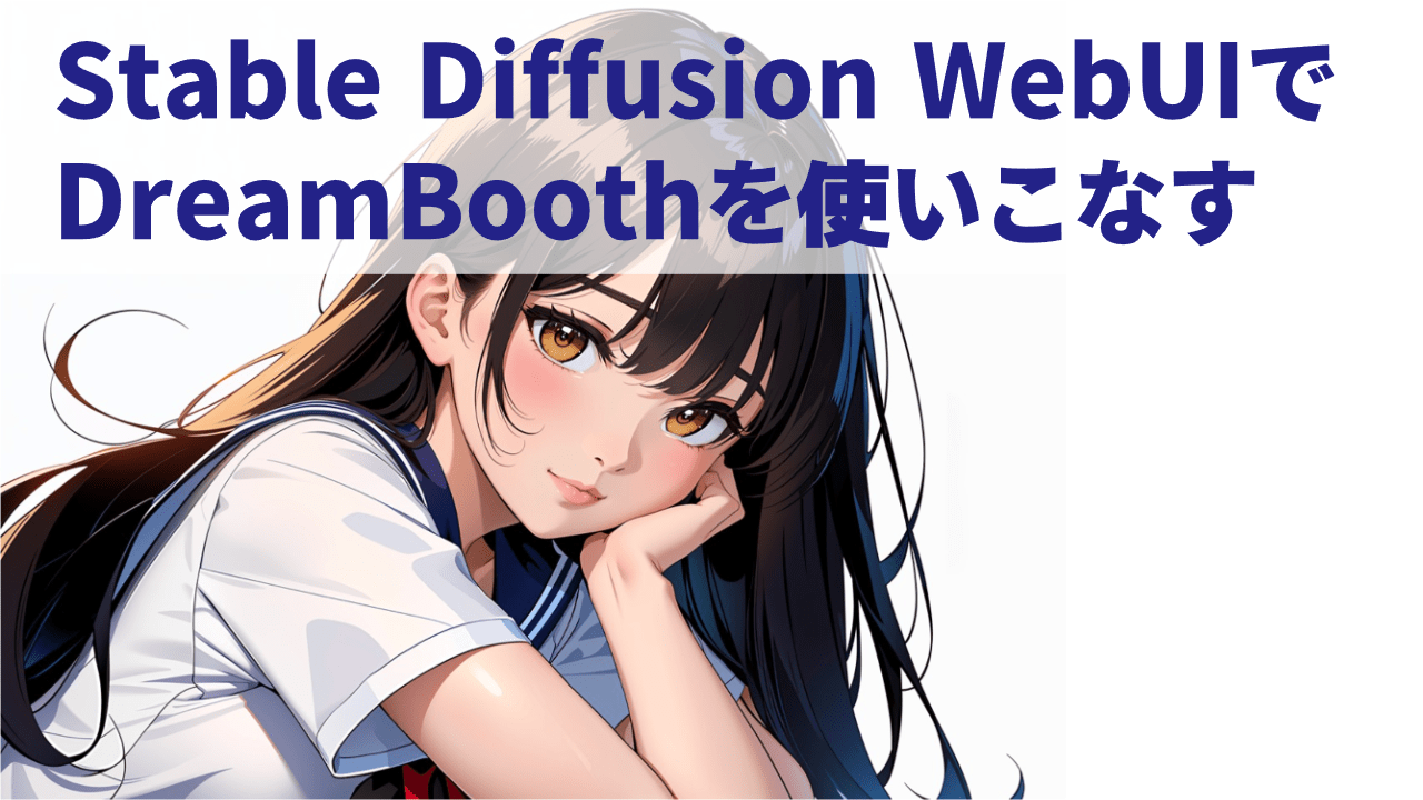 Stable Diffusion WebUIでDreamBoothを使いこなす